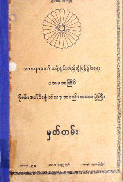 ပ-ကြိမ်ဂိုဏ်းပေါင်းစုံသံဃာ့အစည်းအဝေးပွဲကြီးမှတ်တမ်း