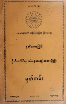 ဒု-ကြိမ်ဂိုဏ်းပေါင်းစုံသံဃာ့အစည်းအဝေးပွဲကြီးမှတ်တမ်း