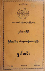 ဒု-ကြိမ်ဂိုဏ်းပေါင်းစုံသံဃာ့အစည်းအဝေးပွဲကြီးမှတ်တမ်း