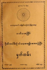 တ-အကြိမ်ဂိုဏ်းပေါင်းစုံသံဃာ့အစည်းအဝေးပွဲကြီးမှတ်တမ်း