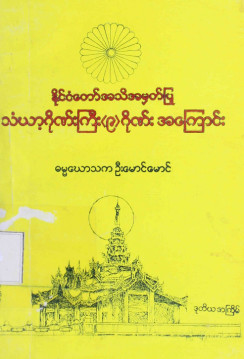 နိုင်ငံတော်အသိအမှတ်ပြုသံဃာ့ဂိုဏ်ကြီး (၉) ဂိုဏ်းအကြောင်း