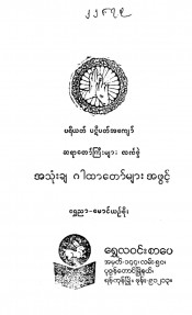 ပရိယတ်ပဋိပတ်အကျော်ဆရာတော်ကြီးများ လက်စွဲ အသုံးချဂါထာတော်များအဖွင့်