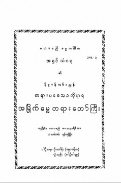 တရားဥပဒေသာ လိုရာရအမြိုက်ဓမ္မတရားတော်