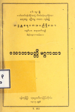 သောတာပတ္တိမဂ္ဂကထာ