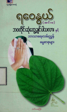 ဘဝတိုင်းဆုံတွေ့ချင်ပါသလားနှင့် ဘာသာရေးလမ်းညွှန်ဓမ္မစာစုများ