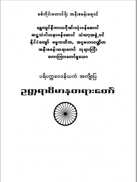 ပရိက္ကဝေဒနိယကံအကျိုးပြုဥတ္တရာဝိမာနတရားတော်