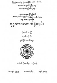 ဗုဒ္ဓဘာသာလက်စွဲကျမ်း(တတိယတွဲ)