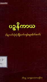ပဉ္စနိကာယ(ပိဋကတ်သုံးပုံပါဠိတော်ကျမ်းများမိတ်ဆက်)