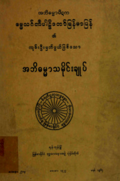 ဓမ္မသင်္ဂဏီပါဠိတော်မြန်မာပြန် ကျမ်းဦးမှတ်ဖွယ်အဘိဓမ္မာသမိုင်းချုပ်