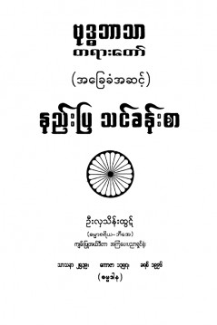 ဗုဒ္ဓဘာသာတရားတော်(အခြေခံအဆင့်)နည်းပြသင်ခန်းစာ