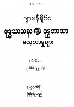 ဂျာမနီနိုင်ငံဗုဒ္ဓသာသနာနှင့် ဗုဒ္ဓဘာသာလေ့လာမှုများ