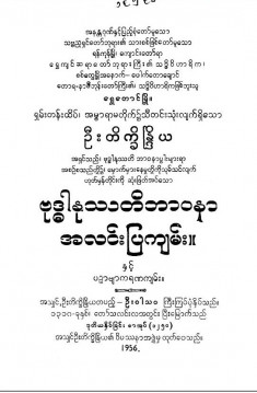 ဗုဒ္ဓါနုဿတိဘာဝနာအလင်းပြကျမ်း