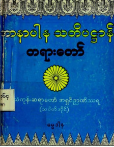 အာနာပါနသတိပဋ္ဌာန်တရားတော် (၂၆၀ နှာ)