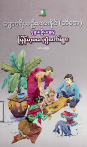 ဗုဒ္ဓယဉ်ကျေးမှုမြန်မာ့ဓလေ့ပွဲတော်များ