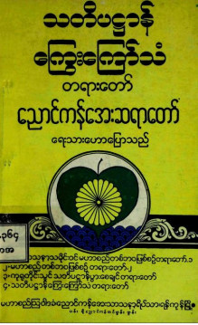 သတိပဋ္ဌာန်ကြွေးကြော်သံတရားတော် (ပထမပိုင်း)