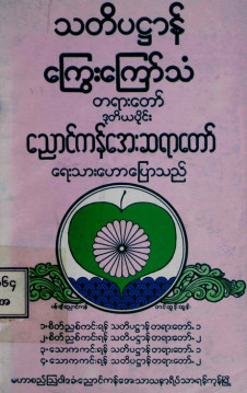 သတိပဋ္ဌာန်ကြွေးကြော်သံတရားတော်(ဒုတိယတွဲ)