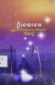 ကျွန်တော်သဘောပေါက်သောအနတ္တ