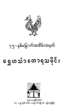 (၇၅)နှစ်မြောက်အထိမ်းအမှတ် ရွှေဟင်္သာတောရသမိုင်း