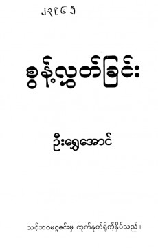 စွန့်လွှတ်ခြင်း