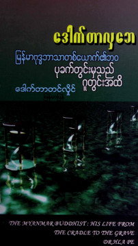 မြန်မာဗုဒ္ဓဘာသာတစ်ယောက်၏ပုခက်တွင်းမှသည် ဂူတွင်းအထိ