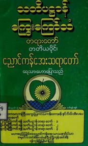 သတိပဋ္ဌာန်ကြွေးကြော်သံတရားတော် (တတိယပိုင်း)