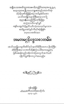 အမတမဂ္ဂနိဒ္ဒေသစာတမ်း