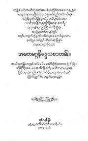 အမတမဂ္ဂနိဒ္ဒေသစာတမ်း