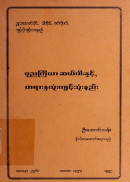 ပုညကြိယာဆယ်ပါးနှင့်တရားနှလုံးကျင့်သုံးနည်း