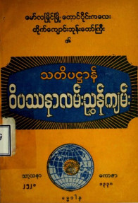 သတိပဋ္ဌာန်ဝိပဿနာလမ်းညွှန်ကျမ်း