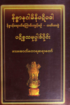 နိဗ္ဗာနဂါမိနီပဋိပဒါ(တတိယတွဲ)