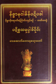 နိဗ္ဗာနဂါမိနီပဋိပဒါ(တတိယတွဲ)