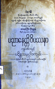 ပညာနေတ္တိဝိပဿနာကျမ်း၏အဖွင့်ပဋိစ္စသမုပ္ပါဒကျမ်း