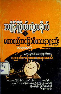 အချိန်ရှိခိုက်လုံ့လစိုက်နှင့်မဟာစည်အခြေခံဝိပဿနာ