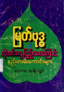 မြတ်ဗုဒ္ဓ၏လိုအင်ဆန္ဒပြည့်ဝစေကြောင်းနည်းလမ်းကောင်းများ