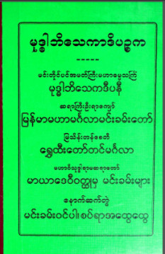 မုဒ္ဓါဘိသေကာဒိပဉ္စက