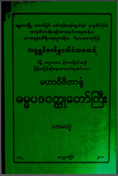 မဟာဝိဇိတာရုံဓမ္မပဒဝတ္ထုတော်ကြီး (ပထမတွဲ)