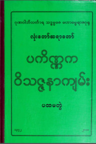 ပကိဏ္ဏကဝိသဇ္ဇနာကျမ်း (ပထမတွဲ)