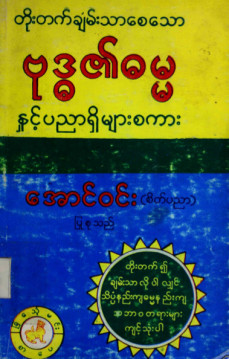 တိုးတက်ချမ်းသာစေသောဗုဒ္ဓ၏ဓမ္မနှင့်ပညာရှိများစကား