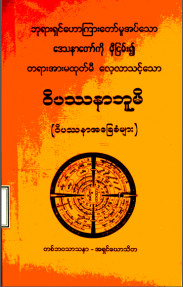 ဝိပဿနာဘူမိ (ဝိပဿနာအခြေခံများ)