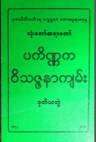 ပကိဏ္ဏကဝိသဇ္ဇနာကျမ်း (ဒုတိယတွဲ)