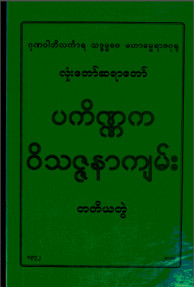 ပကိဏ္ဏကဝိသဇ္ဇနာကျမ်း (တတိယတွဲ))