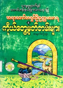 ကျေးဇူးတော်ရှင် တောင်တန်းနယ်ခြားသာသနာပြု ဆရာတော်အရှင်ဦးဥတ္တမသာရ ၏ကိုယ်တွေ့မှတ်တမ်းများအမှတ်စဉ်(၃)