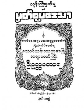 ဘုန်းကြီးမှတ်စု(ခေါ်)မှတ်စုပဒေသာ (ဒုတိယတွဲ)