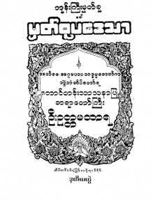 ဘုန်းကြီးမှတ်စု(ခေါ်)မှတ်စုပဒေသာ (ဒုတိယတွဲ)