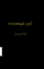 ဘာသာရေးခံယူချက်