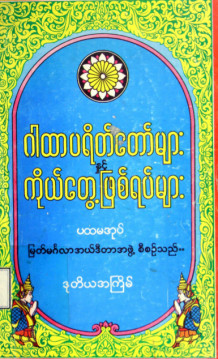 ဂါထာပရိတ်တော်များနှင့်ကိုယ်တွေ့ဖြစ်ရပ်များ  (ပထမအုပ်)