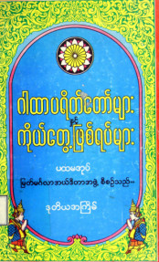 ဂါထာပရိတ်တော်များနှင့်ကိုယ်တွေ့ဖြစ်ရပ်များ  (ပထမအုပ်)