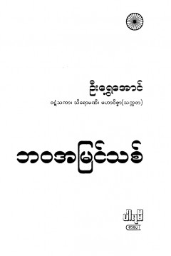 ဘဝအမြင်သစ်