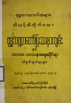 ဗုဒ္ဓဘဏ္ဍာတော်ပြဿနာကျမ်းနှင့်သိမှတ်ဖွယ်ရာများ