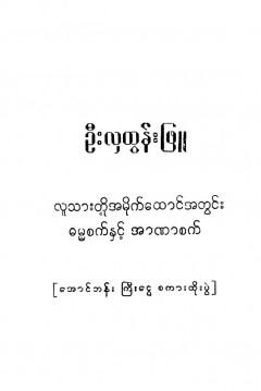 လူသားတို့အမိုက်ထောင်အတွင်းဓမ္မစက်နှင့်အာဏာစက်